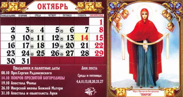 Церковный календарь на октябрь 2017: православные праздники, даты постов и дни памяти святых