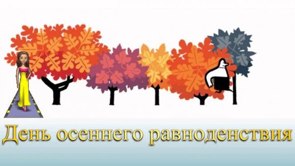 День осеннего равноденствия 22 сентября 2017 года: красивые анимации, стихи с поздравлениями