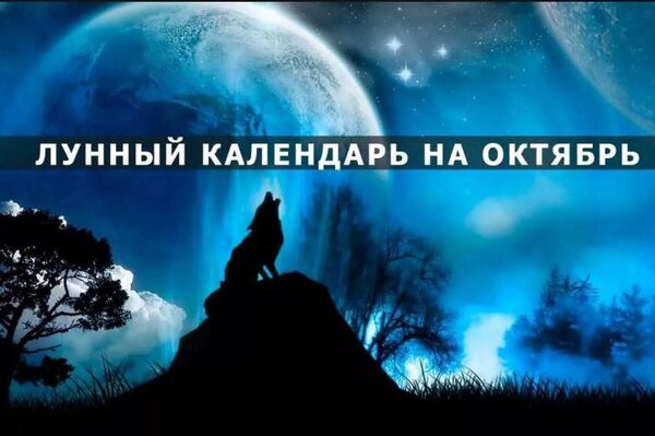 Фазы Луны в октябре 2017 года: какого числа полнолуние, новолуние, растущая и убывающая Луна