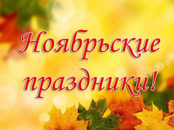 Календарь праздников в ноябре 2017: праздничные и выходные дни, как работаем и отдыхаем