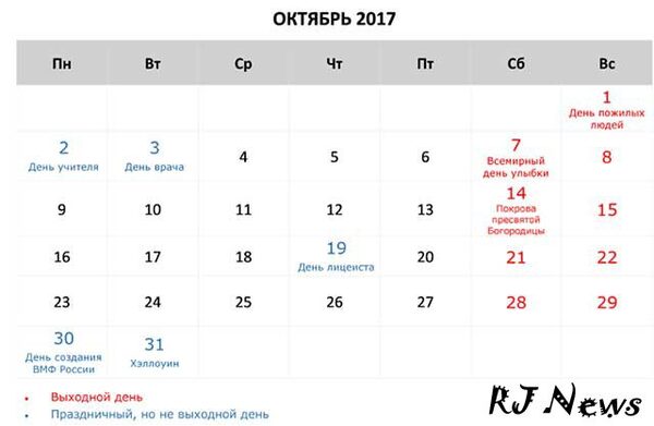 Октябрь 2017. Октябрь 2017 года календарь. Календарь праздников на октябрь. Октябрь 2020 праздники выходные. Праздники в октябре 2020 в России нерабочие дни.