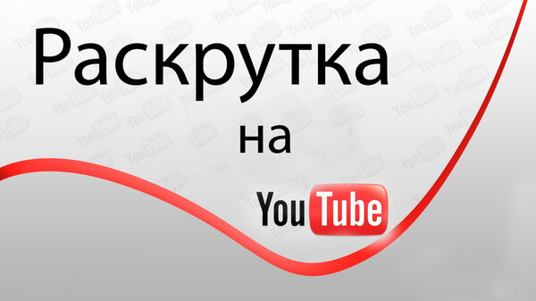 Стратегия продвижения канала на YouTube