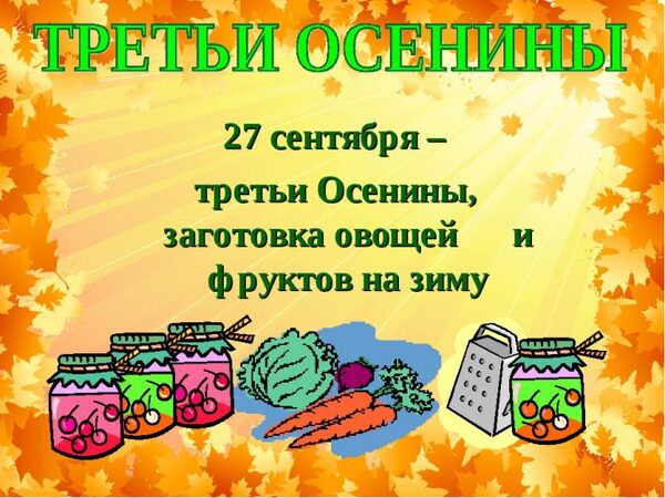 Третьи Осенины 27 сентября 2017 года: что это за праздник, как его праздновать, приметы, обычаи, традиции