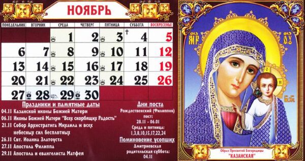 Церковный календарь на ноябрь 2017: православные праздники, даты постов и дни памяти святых