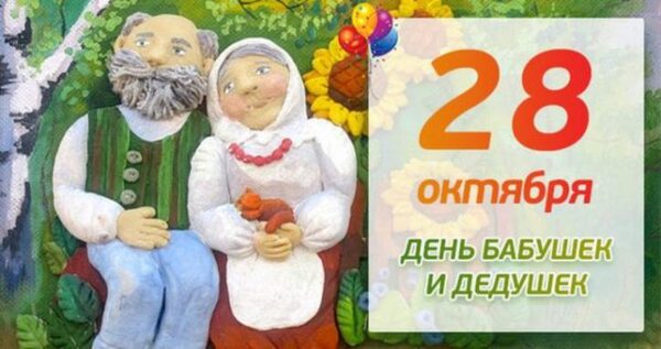 День бабушек и дедушек в России 28 октября 2017 года: лучшие поздравления, смс, стихи с праздником, красивые анимации