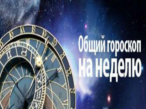 Гороскоп на неделю со 2 по 8 октября 2017 года для всех знаков Зодиака