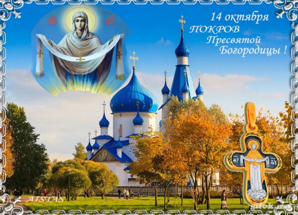 Картинки с Покровом Пресвятой Богородицы 2017: открытки с красивыми поздравлениями