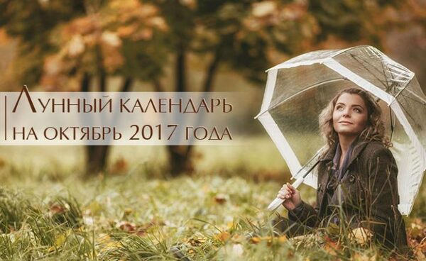 Лунный календарь на октябрь 2017 года: рекомендации астрологов на месяц