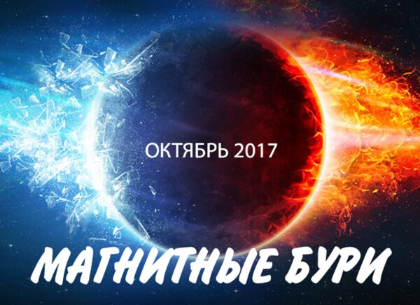 Магнитные бури в октябре 2017 года: расписание на месяц, как уберечь себя в эти дни