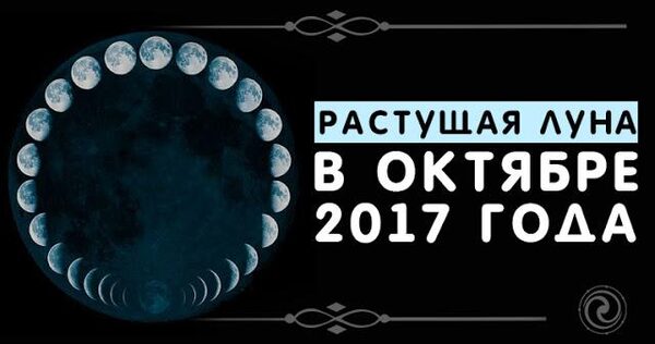 Растущая Луна с 1 по 4 октября 2017 года: особенности этого периода, негативные и позитивные стороны