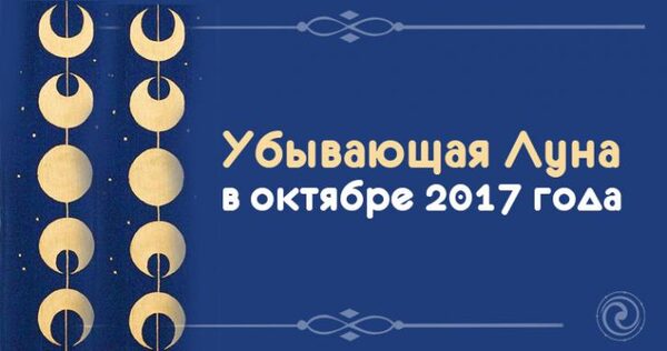 Убывающая Луна с 6 по 18 октября 2017 года: чего ждать, к чему готовиться и чего опасаться в этот период