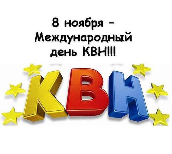 8 ноября 2017 года отмечается Международный день КВН: прикольные поздравления, яркие анимации, стихи