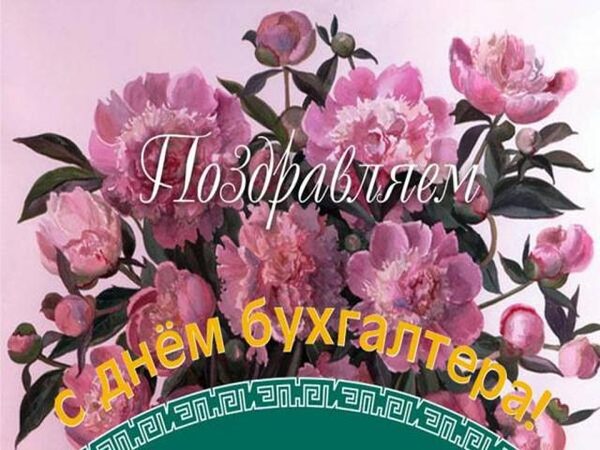 День бухгалтера в России 21 ноября 2017 года: лучшие поздравления, красочные анимации, стихотворения с праздником