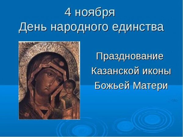 День иконы Казанской Божьей Матери 2017: картинки, открытки с поздравлениями