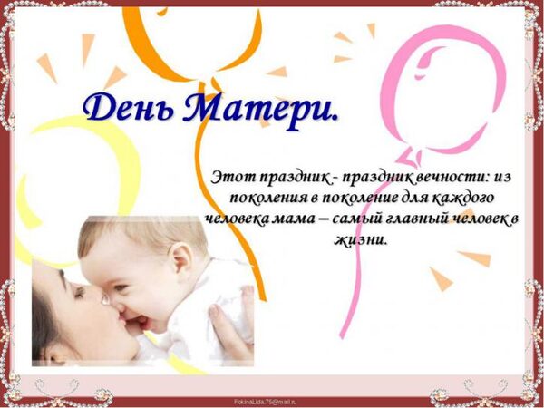 День матери в России 26 ноября 2017 года: в чем смысл праздника и что обязательно нужно сделать в этот день