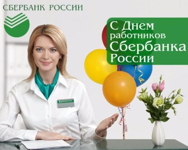 День работников Сбербанка России 12 ноября 2017 года: смс-поздравления и поздравления в стихах