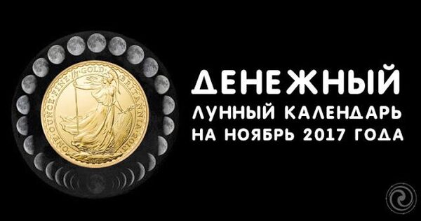 Денежный лунный календарь на ноябрь 2017 года