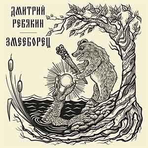 Дмитрий Ревякин выпустил своего «Змееборца»