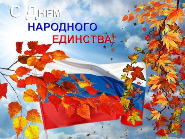 Картинки с Днем народного единства 2017: открытки с поздравлениями