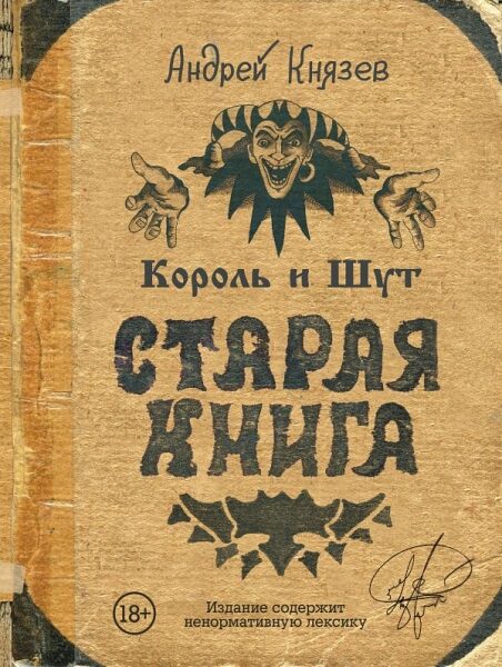 «КняZz» написал книгу «Король и Шут. Старая книга»