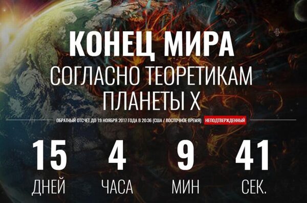 Конец света 19 ноября 2017 года: правда или ложь, таймер до апокалипсиса – время