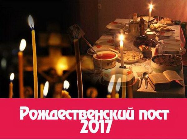 Рождественский пост 2017-2018: какого числа начнется, сколько продлится и когда закончится