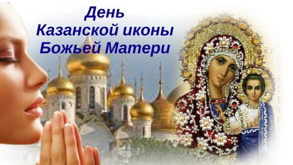 СМС с Днем Казанской иконы Божией Матери 4 ноября 2017 года
