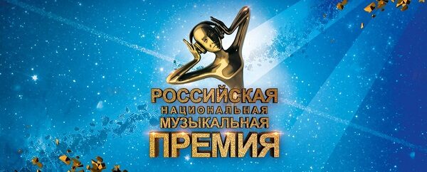 Стали известны артисты, которые выступят на церемонии Российской Национальной Музыкальной Премии