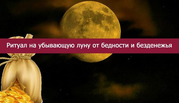 Убывающая Луна с 5 по 17 ноября 2017 года: ритуалы и заговоры на избавление от долгов и безденежья