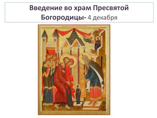 4 декабря 2017 года православные отметят Введение во храм Пресвятой Богородицы: история, традиции и приметы праздника