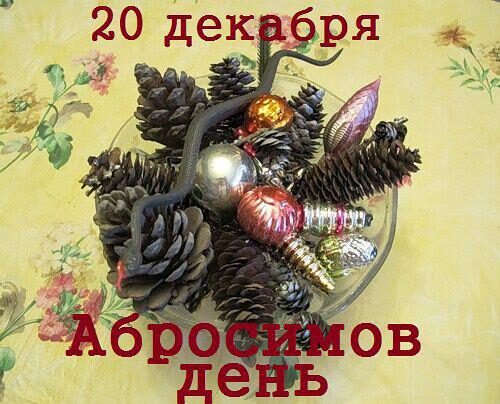 Абросимов день (Амвросий) 20 декабря 2017 года: что это за праздник, как его отмечают, приметы этого дня, традиции, история