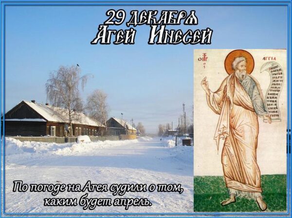 Агеев день (Агей Инесей) 29 декабря 2017 года: что это за праздник, как он отмечается, приметы этого дня, традиции, история