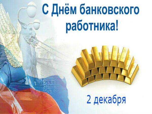 День банковского работника в России 2 декабря 2017 года: смс-поздравления и поздравления в стихах