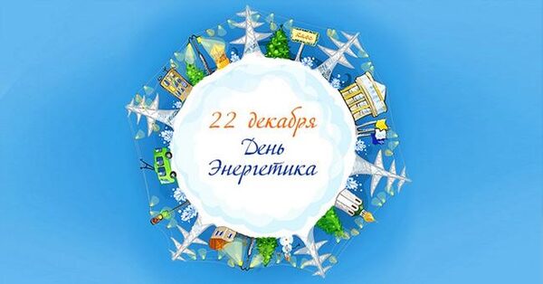 День энергетика в России 22 декабря 2017 года: анимационные поздравления