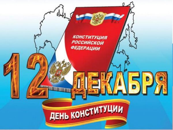 День Конституции в России 2017: картинки, открытки – лучшие поздравления