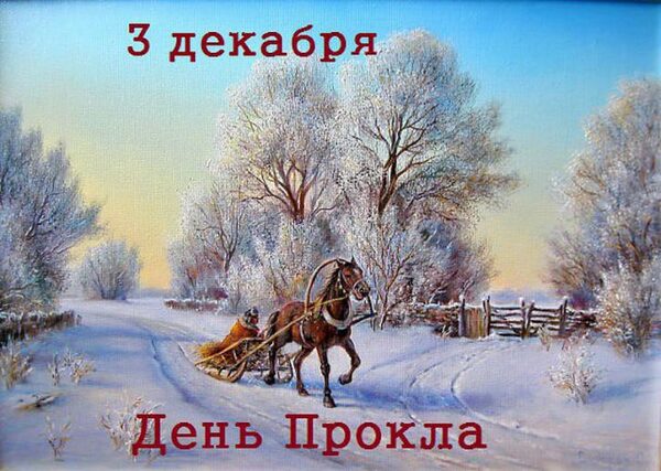 День Прокла 3 декабря 2017 года: что это за праздник, как он отмечается, приметы этого дня, традиции, история