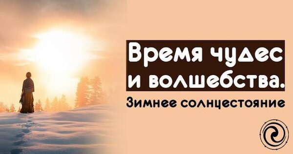 Как правильно загадать желание в день зимнего солнцестояния 21 декабря 2017 года, чтобы оно обязательно исполнилось – рекомендации эзотериков