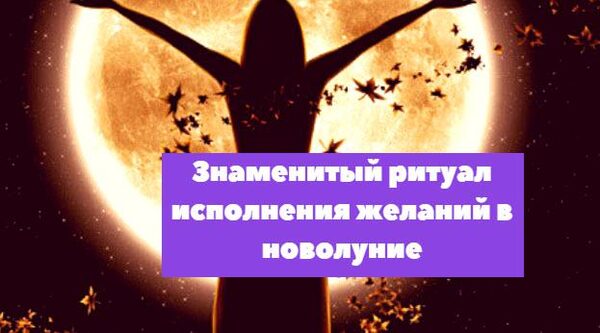 Как загадать желание в новолуние 18 декабря 2017 года, чтобы оно обязательно исполнилось