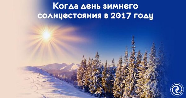 Какого числа день зимнего солнцестояния в декабре 2017 года: известно точное время