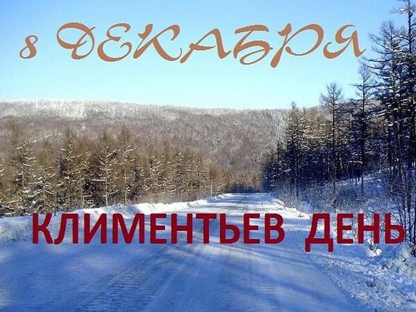 Климентьев день (Клим холодный) 8 декабря 2017 года: что это за праздник, как его отмечают, приметы этого дня, традиции, история