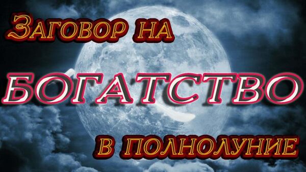 Ритуалы и заговоры на деньги, удачу и процветание в полнолуние 3 декабря 2017 года