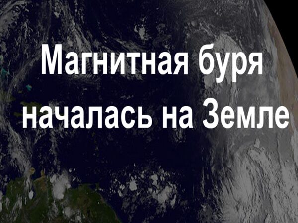 Сильнейшая магнитная буря накроет Землю 4-7 декабря 2017 года: чем она опасна, ее влияние на людей и как сохранить свое здоровье в этот период