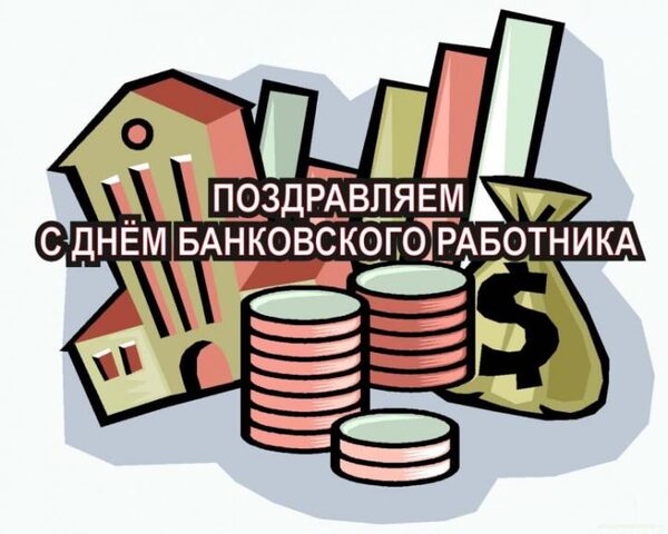 СМС с приколом с Днем банковского работника 2 декабря 2017 года