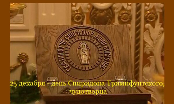 Спиридон Тримифунтский, чудотворец - народные традиции, обычаи и приметы праздника