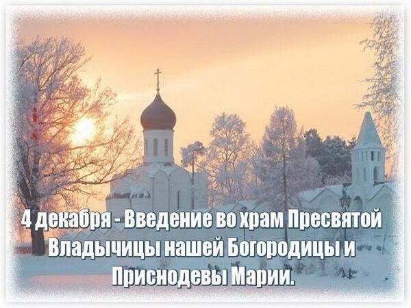 Введение во храм Пресвятой Богородицы 4 декабря 2017: самые лучшие поздравления, красивые анимации, стихотворения с праздником