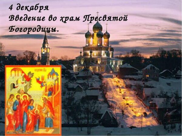 Введение во храм Пресвятой Богородицы в 2017 году православная церковь празднует 4 декабря – во время Рождественского поста