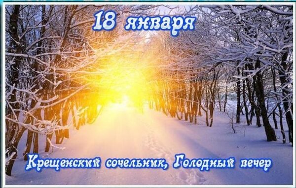 18 января 2018 года Голодный вечер: что это за праздник и как его нужно отмечать, приметы, поверья и традиции