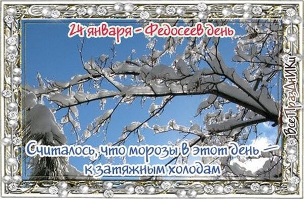 Федосеев день (Федосей Весняк) 24 января 2018 года: что это за праздник, как он отмечается, приметы и поверья этого дня, традиции, обряды, история