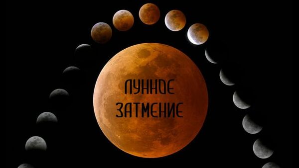 Когда будет лунное затмение в январе 2018 года: какого числа – дата события
