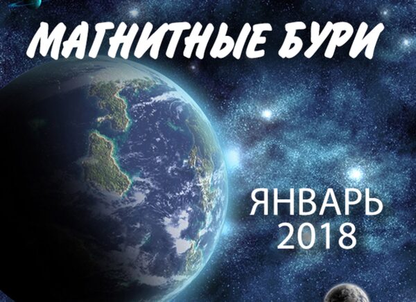 Магнитные бури в январе 2018 года: расписание на месяц, как сохранить здоровье и защититься от негативного воздействия магнитных бурь